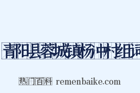 青阳县蓉城镇杨冲村组词是什么意思的图片